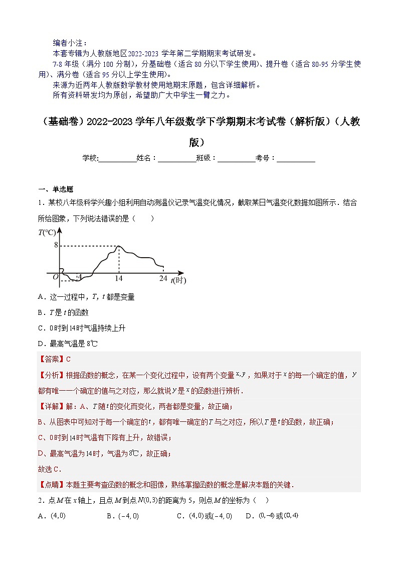 【期末分层模拟】（基础卷·人教版）2022-2023学年八年级数学下学期期末模拟卷（原卷版+解析版）01