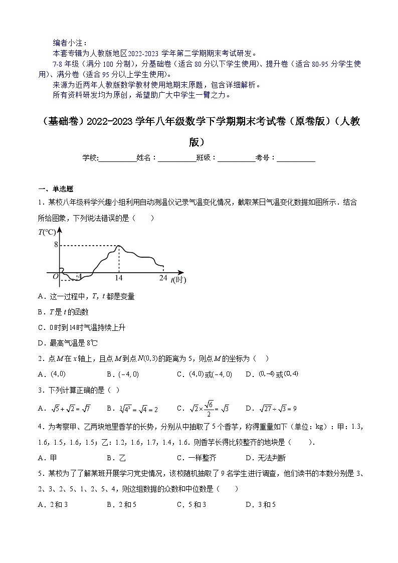 【期末分层模拟】（基础卷·人教版）2022-2023学年八年级数学下学期期末模拟卷（原卷版+解析版）01