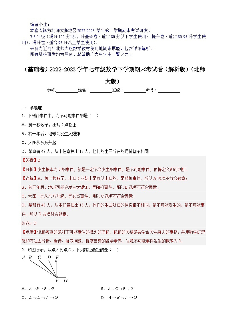 【期末分层模拟】（基础卷·北师大版）2022-2023学年七年级数学下学期期末模拟卷（原卷版+解析版）01
