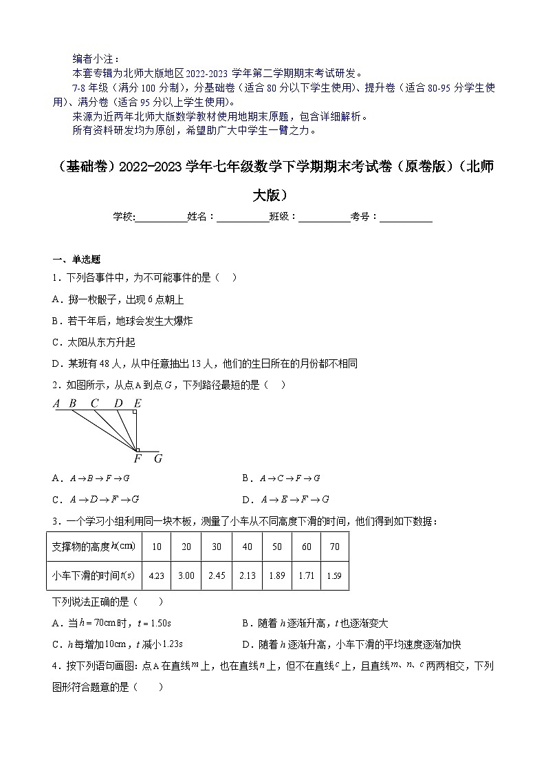 【期末分层模拟】（基础卷·北师大版）2022-2023学年七年级数学下学期期末模拟卷（原卷版+解析版）01