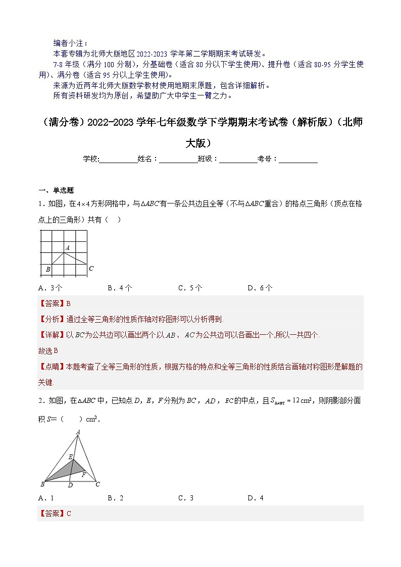 【期末分层模拟】（满分卷·北师大版）2022-2023学年七年级数学下学期期末模拟卷（原卷版+解析版）01