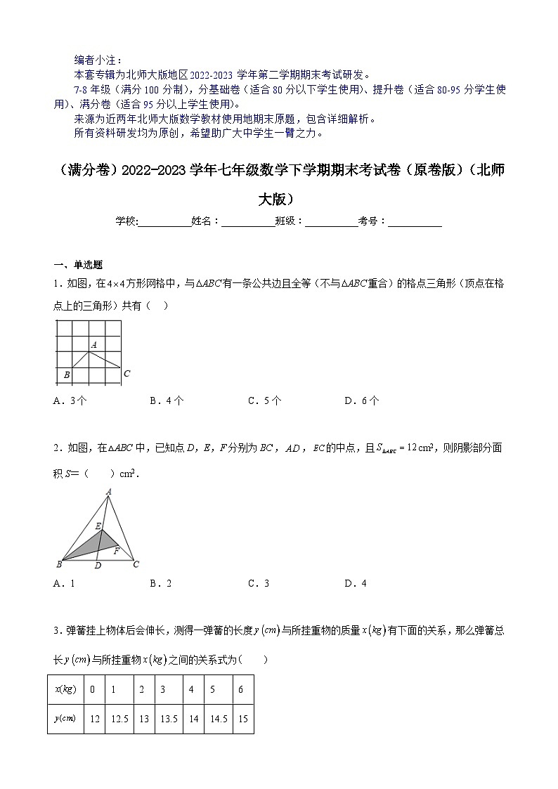 【期末分层模拟】（满分卷·北师大版）2022-2023学年七年级数学下学期期末模拟卷（原卷版+解析版）01