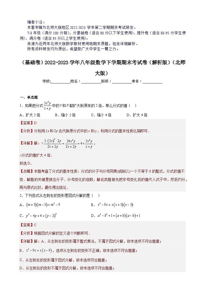 【期末分层模拟】（基础卷·北师大版）2022-2023学年八年级数学下学期期末模拟卷（原卷版+解析版）01