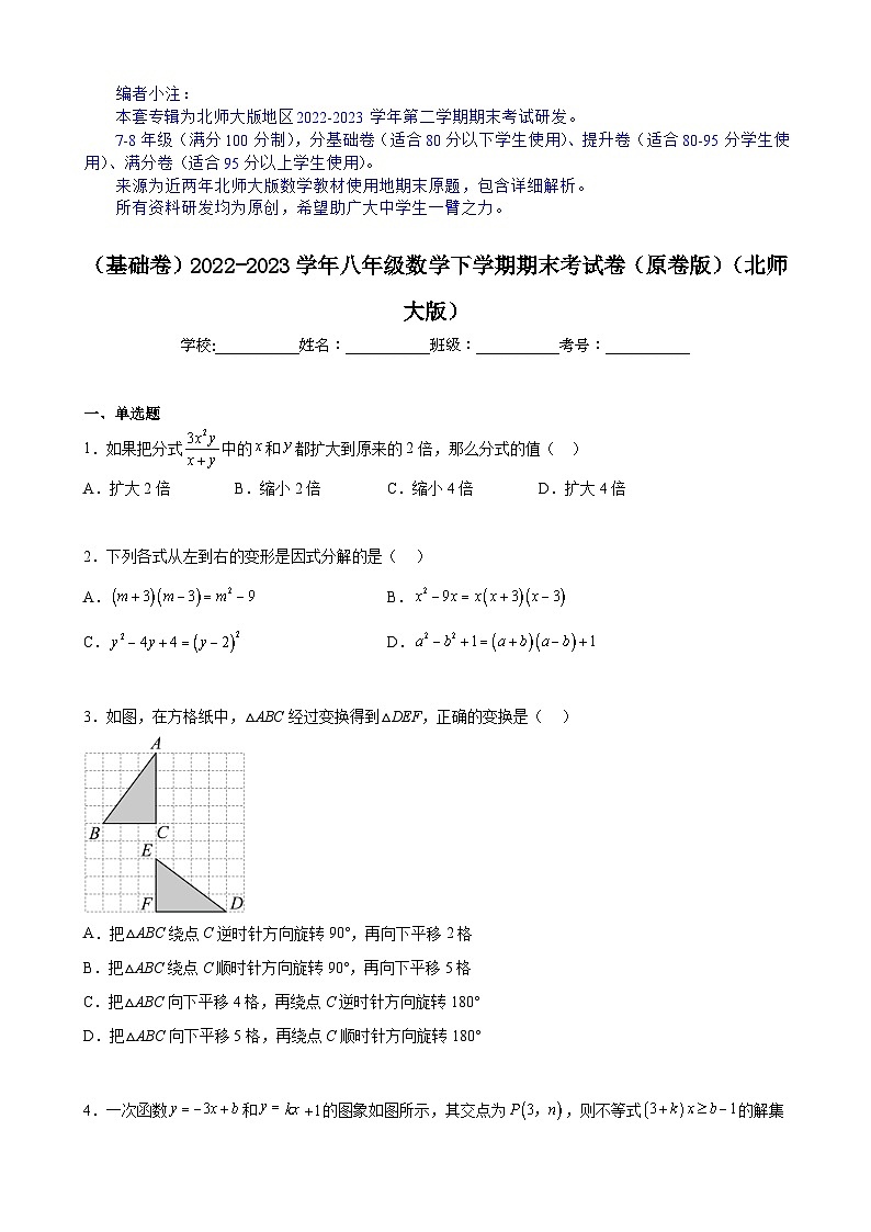 【期末分层模拟】（基础卷·北师大版）2022-2023学年八年级数学下学期期末模拟卷（原卷版+解析版）01