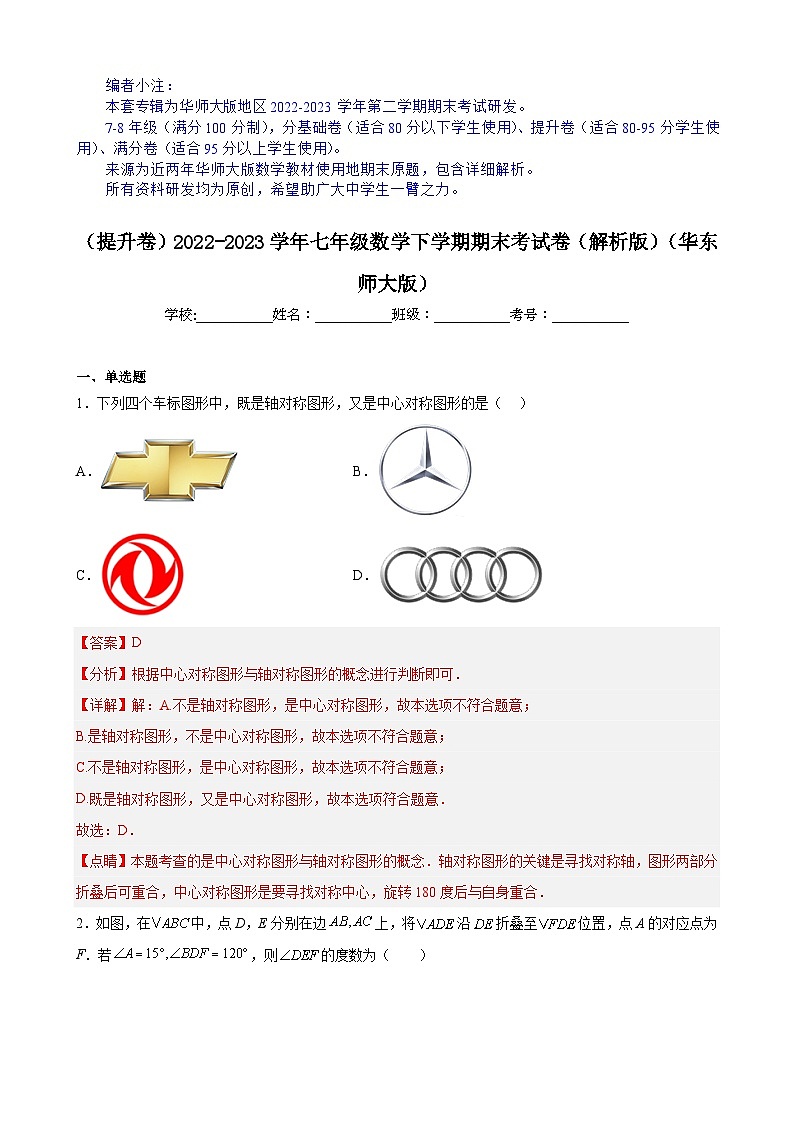 【期末分层模拟】（提升卷·华东师大版）2022-2023学年七年级数学下学期期末模拟卷（原卷版+解析版）01