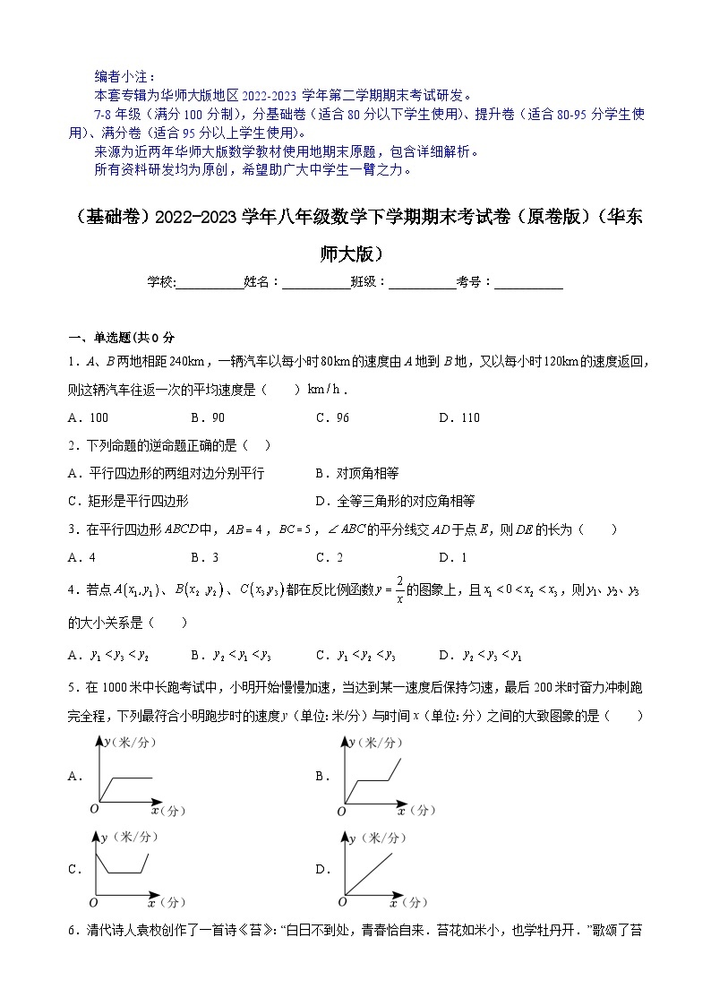 【期末分层模拟】（基础卷·华东师大版）2022-2023学年八年级数学下学期期末模拟卷（原卷版+解析版）01