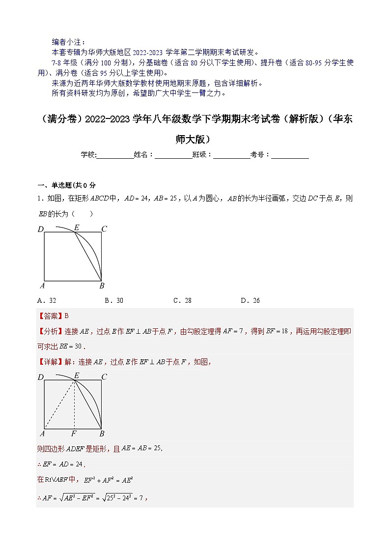 【期末分层模拟】（满分卷·华东师大版）2022-2023学年八年级数学下学期期末模拟卷（原卷版+解析版）01