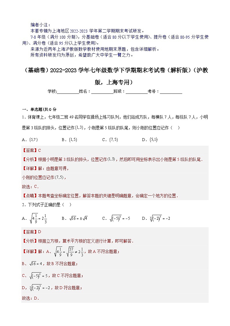 【期末分层模拟】（基础卷·沪教版，上海专用）2022-2023学年七年级数学下学期期末模拟卷（原卷版+解析版）01