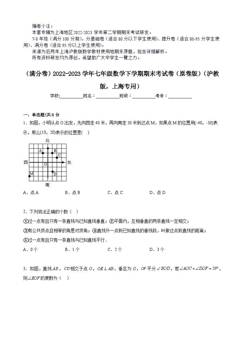 【期末分层模拟】（满分卷·沪教版，上海专用）2022-2023学年七年级数学下学期期末模拟卷（原卷版+解析版）01