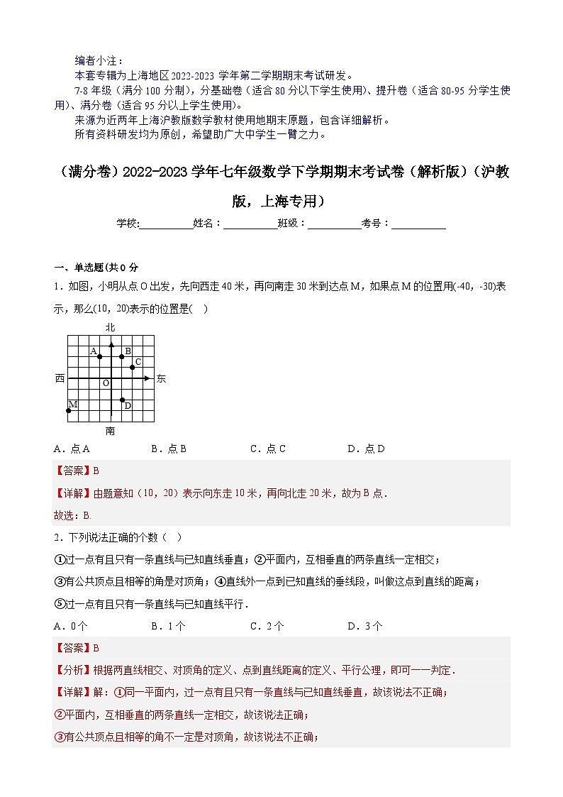 【期末分层模拟】（满分卷·沪教版，上海专用）2022-2023学年七年级数学下学期期末模拟卷（原卷版+解析版）01