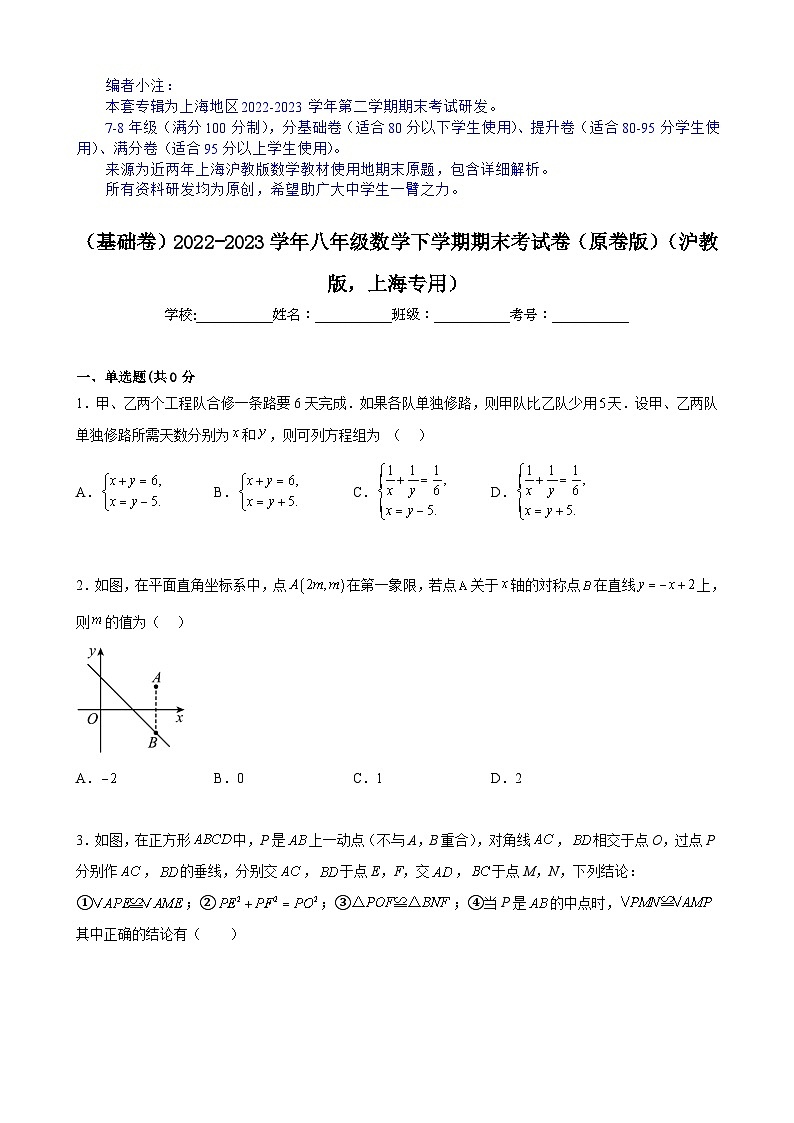 【期末分层模拟】（基础卷·沪教版，上海专用）2022-2023学年八年级数学下学期期末模拟卷（原卷版+解析版）01