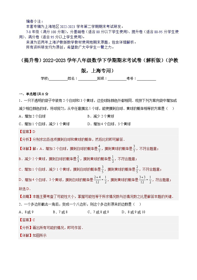 【期末分层模拟】（提升卷·沪教版，上海专用）2022-2023学年八年级数学下学期期末模拟卷（原卷版+解析版）01