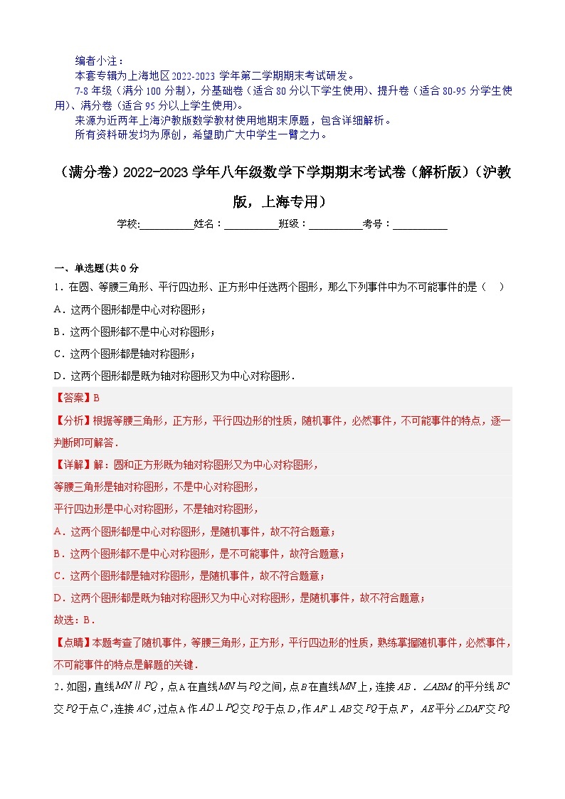 【期末分层模拟】（满分卷·沪教版，上海专用）2022-2023学年八年级数学下学期期末模拟卷（原卷版+解析版）01