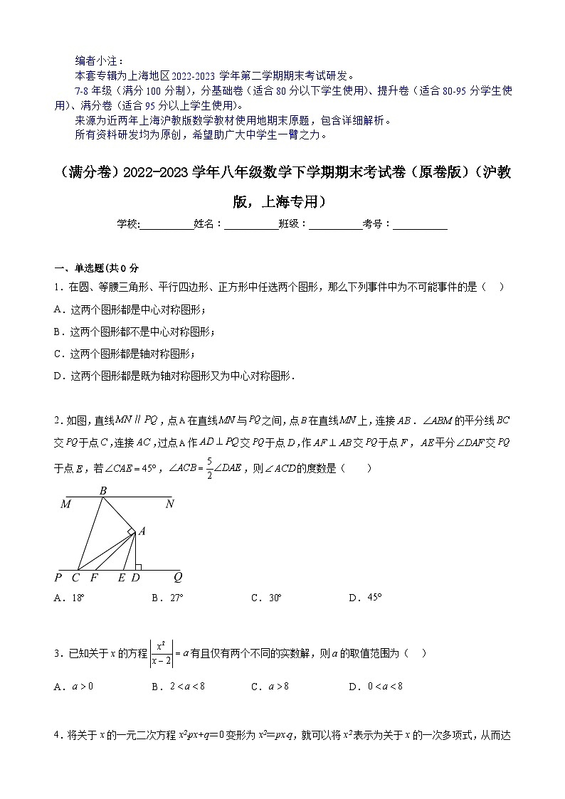 【期末分层模拟】（满分卷·沪教版，上海专用）2022-2023学年八年级数学下学期期末模拟卷（原卷版+解析版）01