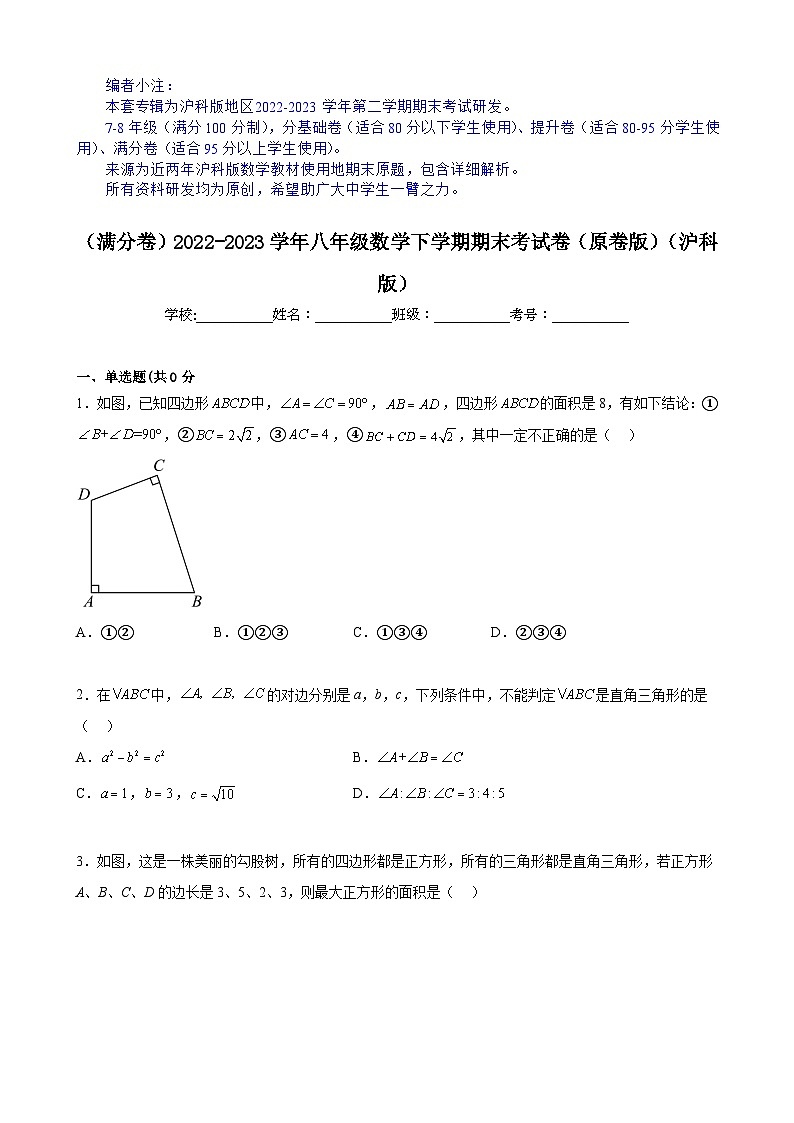【期末分层模拟】（满分卷·沪科版）2022-2023学年八年级数学下学期期末模拟卷（原卷版+解析版）01