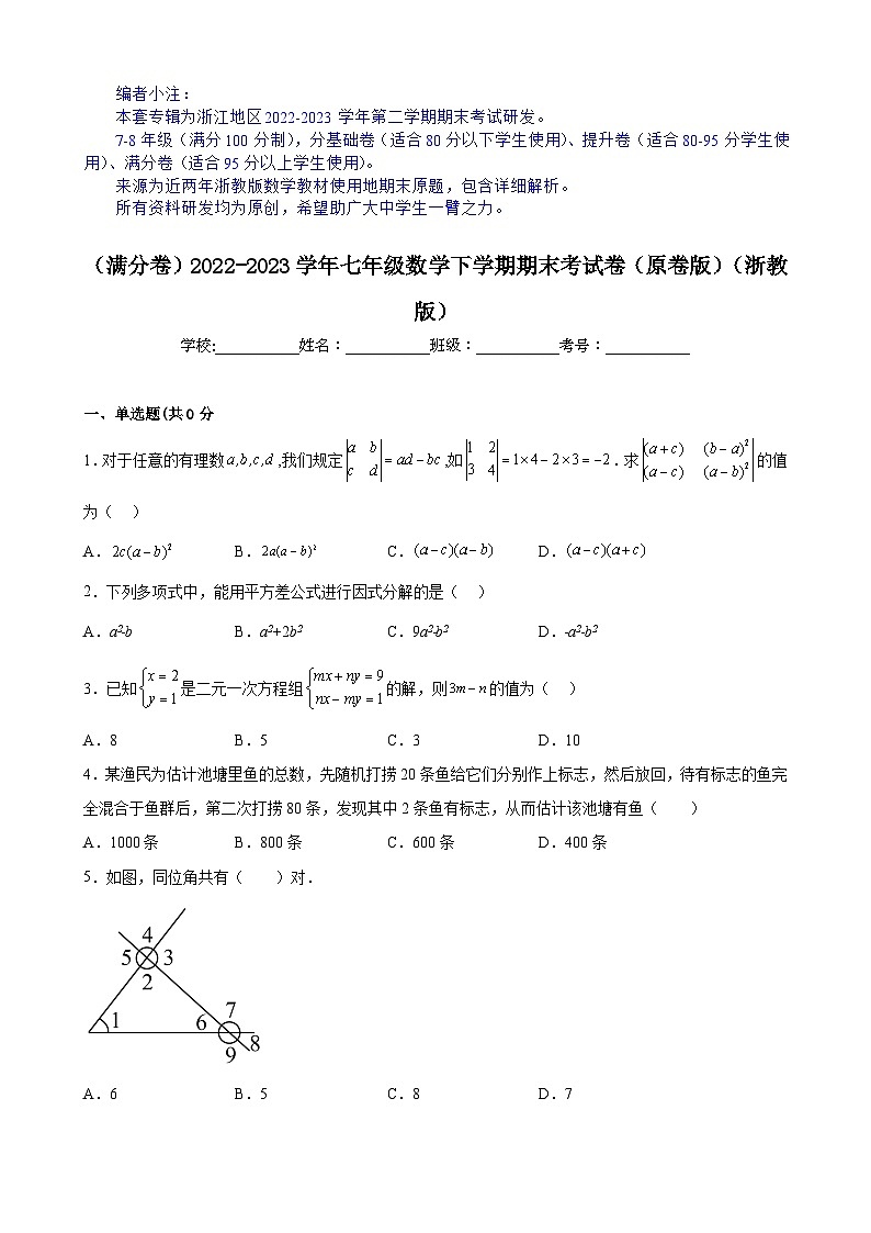 【期末分层模拟】（满分卷·浙教版）2022-2023学年七年级数学下学期期末模拟卷（原卷版+解析版）01