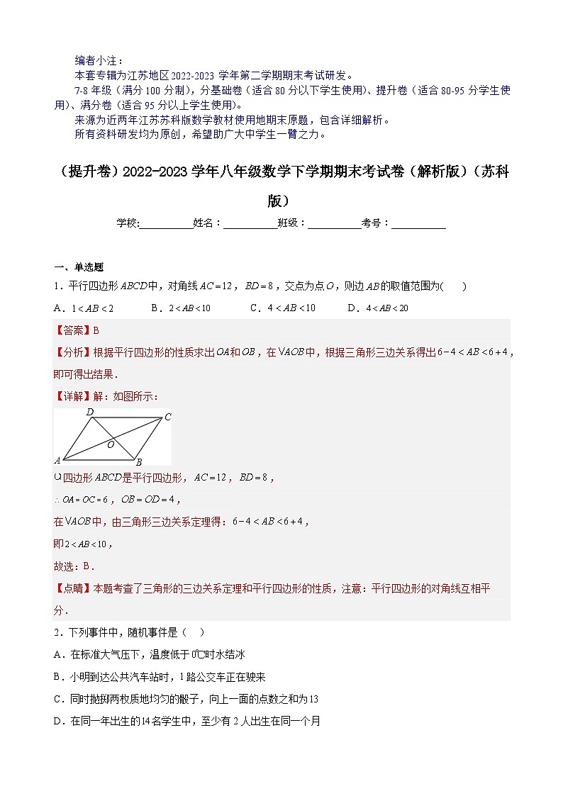 【期末分层模拟】（提升卷·苏科版）2022-2023学年八年级数学下学期期末模拟卷（原卷版+解析版）01