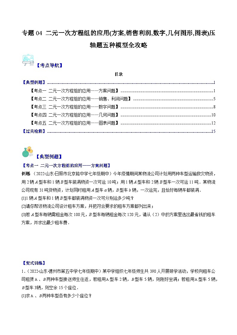 【期末常考压轴题】湘教版七年级数学下册-专题04 二元一次方程组的应用(方案,销售利润,数字,几何图形,图表)压轴题五种模型 全攻略讲学案01