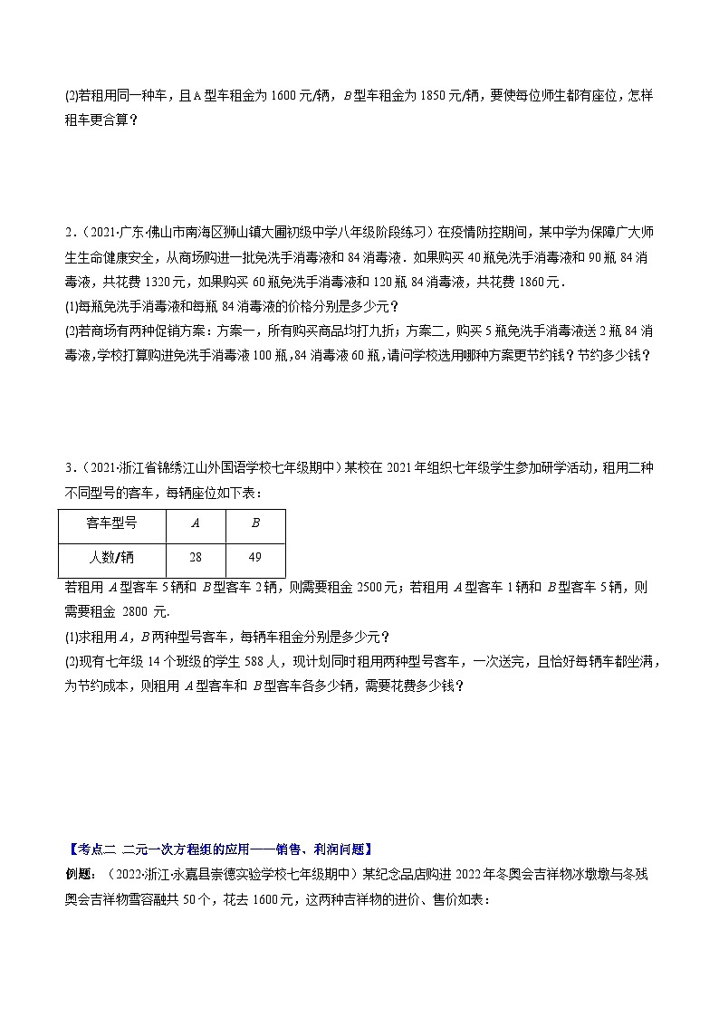 【期末常考压轴题】湘教版七年级数学下册-专题04 二元一次方程组的应用(方案,销售利润,数字,几何图形,图表)压轴题五种模型 全攻略讲学案02