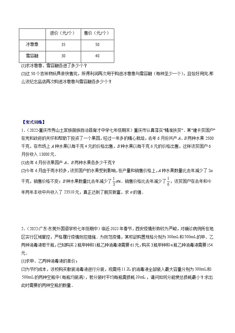 【期末常考压轴题】湘教版七年级数学下册-专题04 二元一次方程组的应用(方案,销售利润,数字,几何图形,图表)压轴题五种模型 全攻略讲学案03