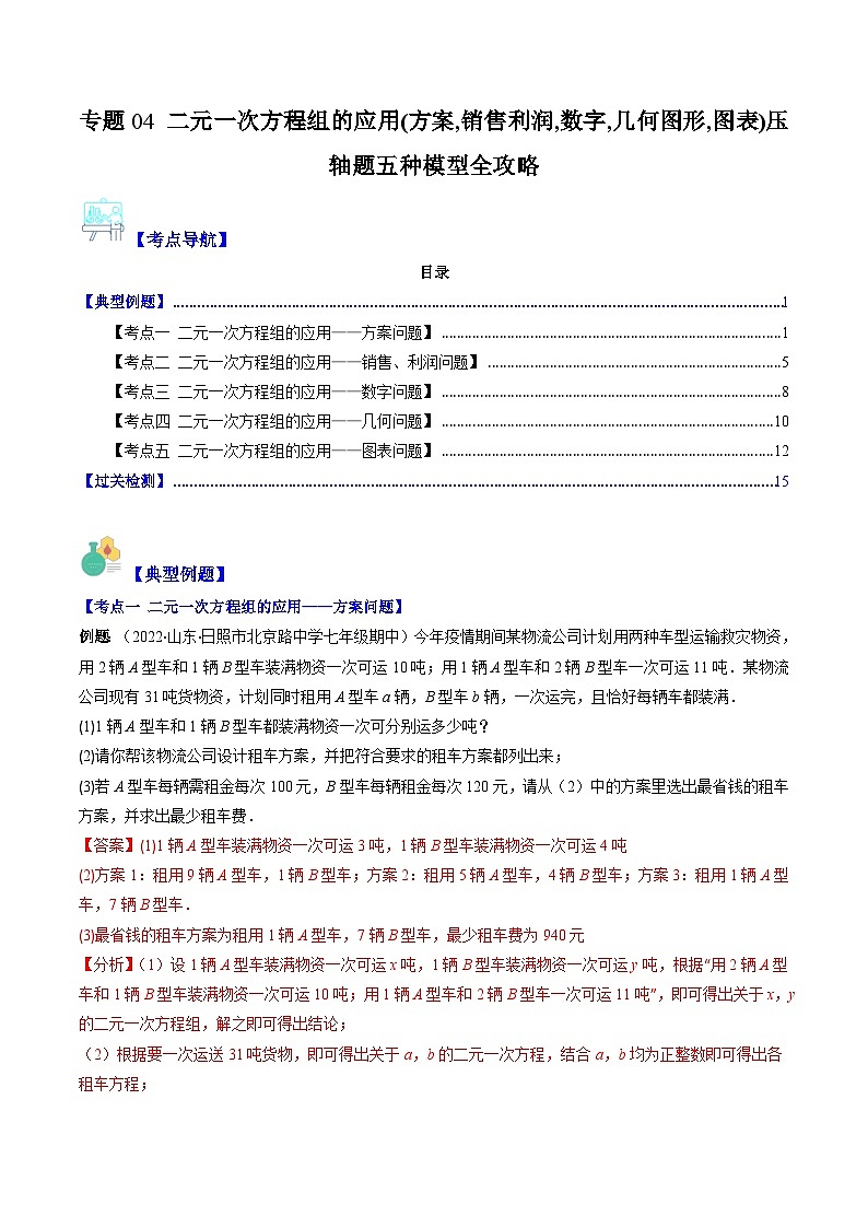 【期末常考压轴题】湘教版七年级数学下册-专题04 二元一次方程组的应用(方案,销售利润,数字,几何图形,图表)压轴题五种模型 全攻略讲学案01