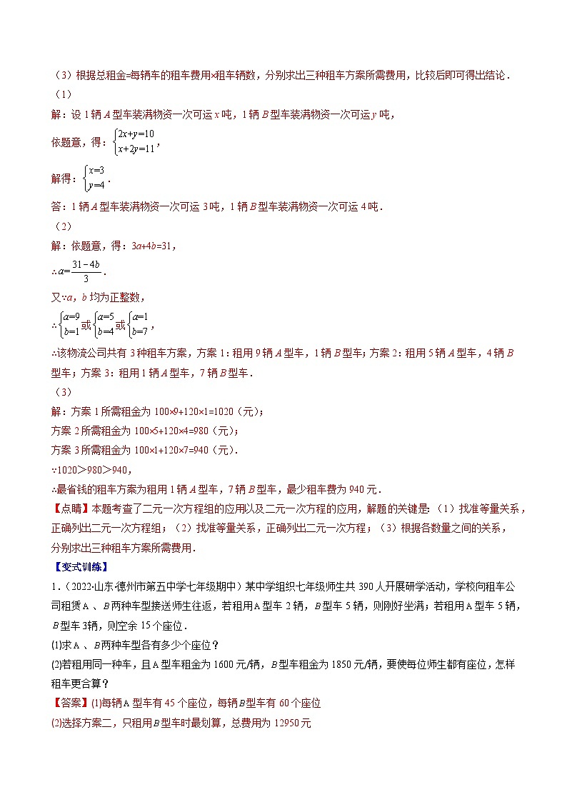 【期末常考压轴题】湘教版七年级数学下册-专题04 二元一次方程组的应用(方案,销售利润,数字,几何图形,图表)压轴题五种模型 全攻略讲学案02