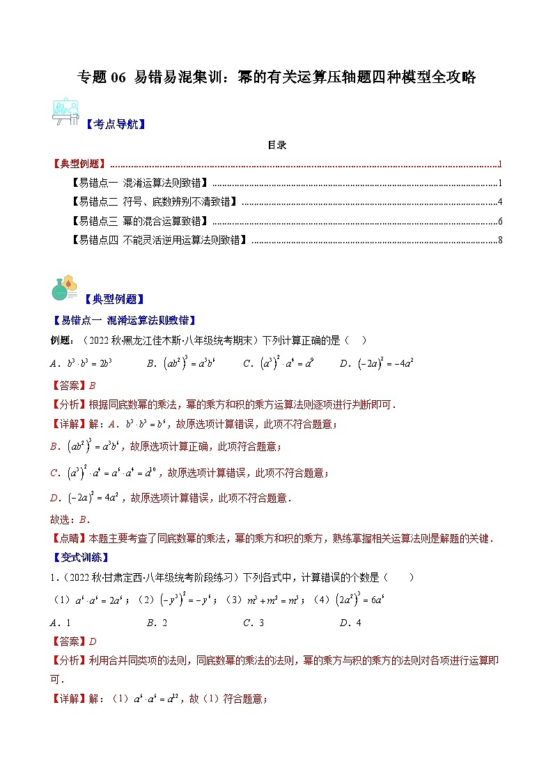 【期末常考压轴题】湘教版七年级数学下册-专题06 易错易混集训：幂的有关运算压轴题四种模型 全攻略讲学案01