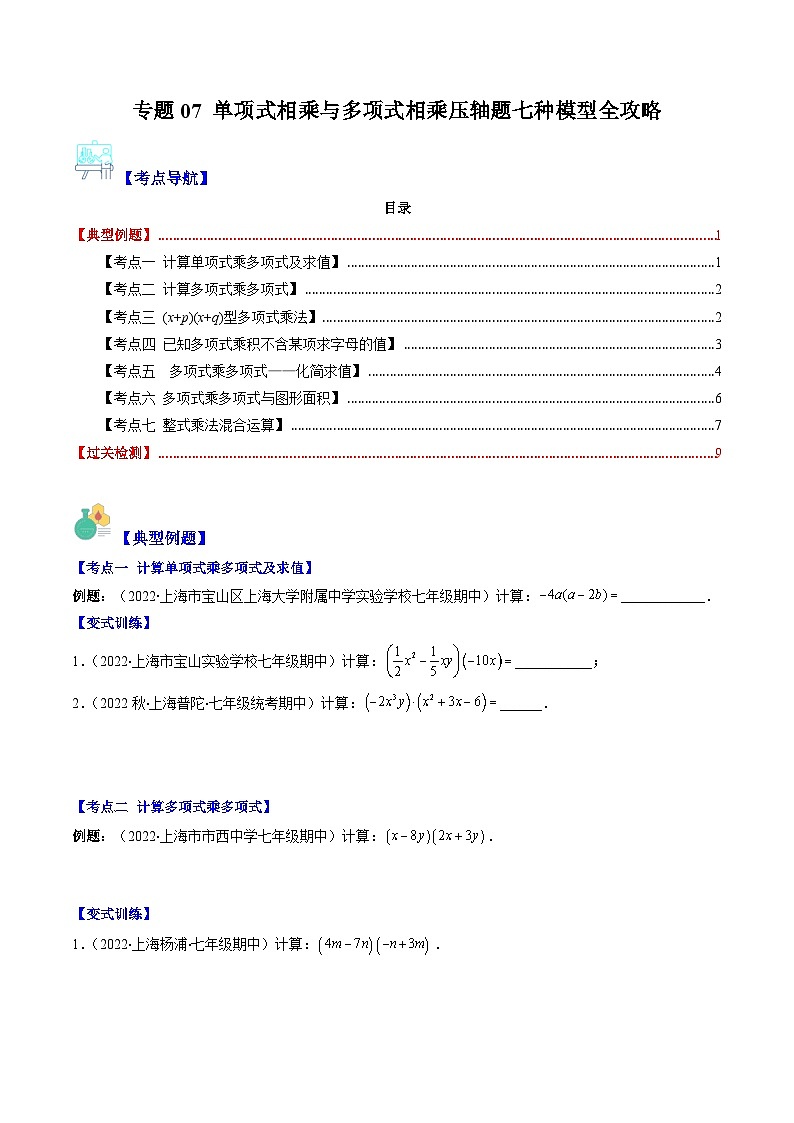 【期末常考压轴题】湘教版七年级数学下册-专题07 单项式相乘与多项式相乘压轴题七种模型 全攻略讲学案01