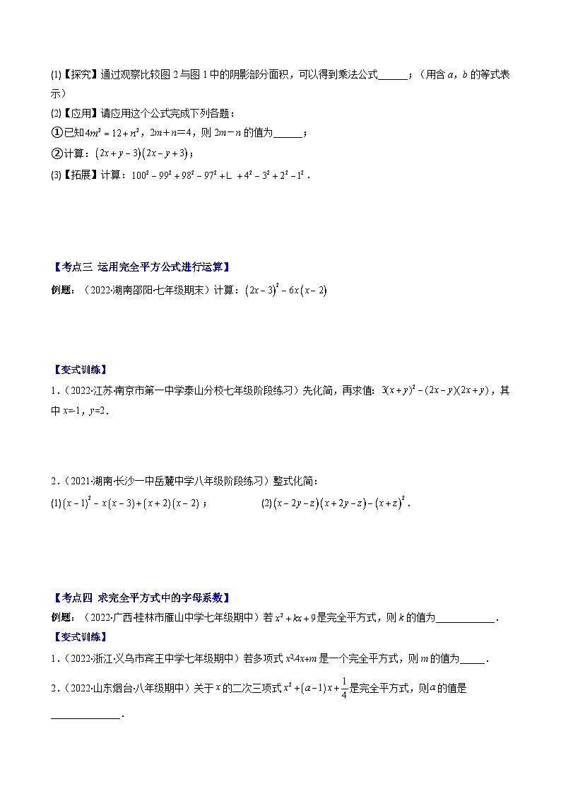 【期末常考压轴题】湘教版七年级数学下册-专题08 平方差公式和完全平方公式压轴题八种模型 全攻略讲学案03