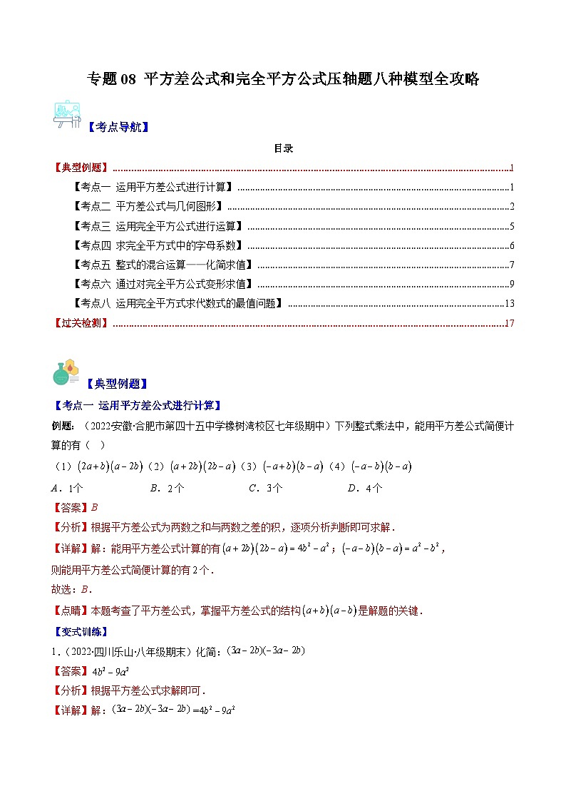 【期末常考压轴题】湘教版七年级数学下册-专题08 平方差公式和完全平方公式压轴题八种模型 全攻略讲学案01