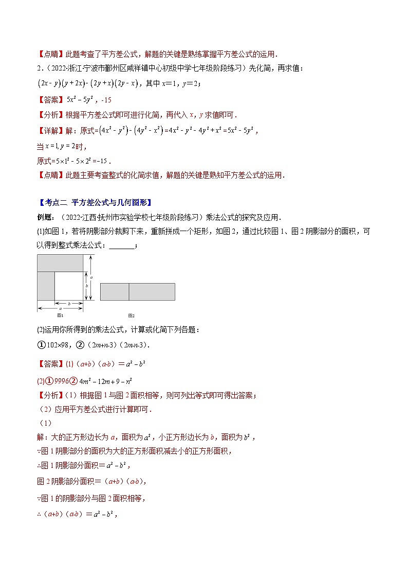 【期末常考压轴题】湘教版七年级数学下册-专题08 平方差公式和完全平方公式压轴题八种模型 全攻略讲学案02