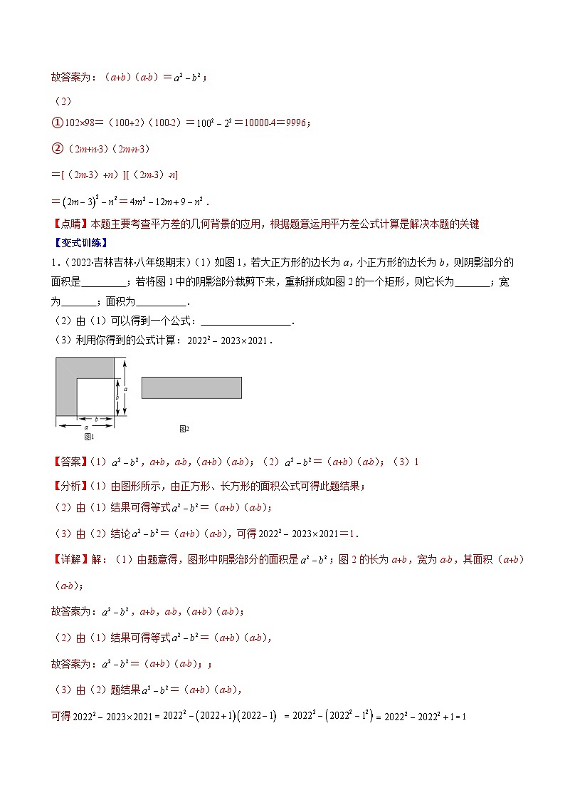 【期末常考压轴题】湘教版七年级数学下册-专题08 平方差公式和完全平方公式压轴题八种模型 全攻略讲学案03