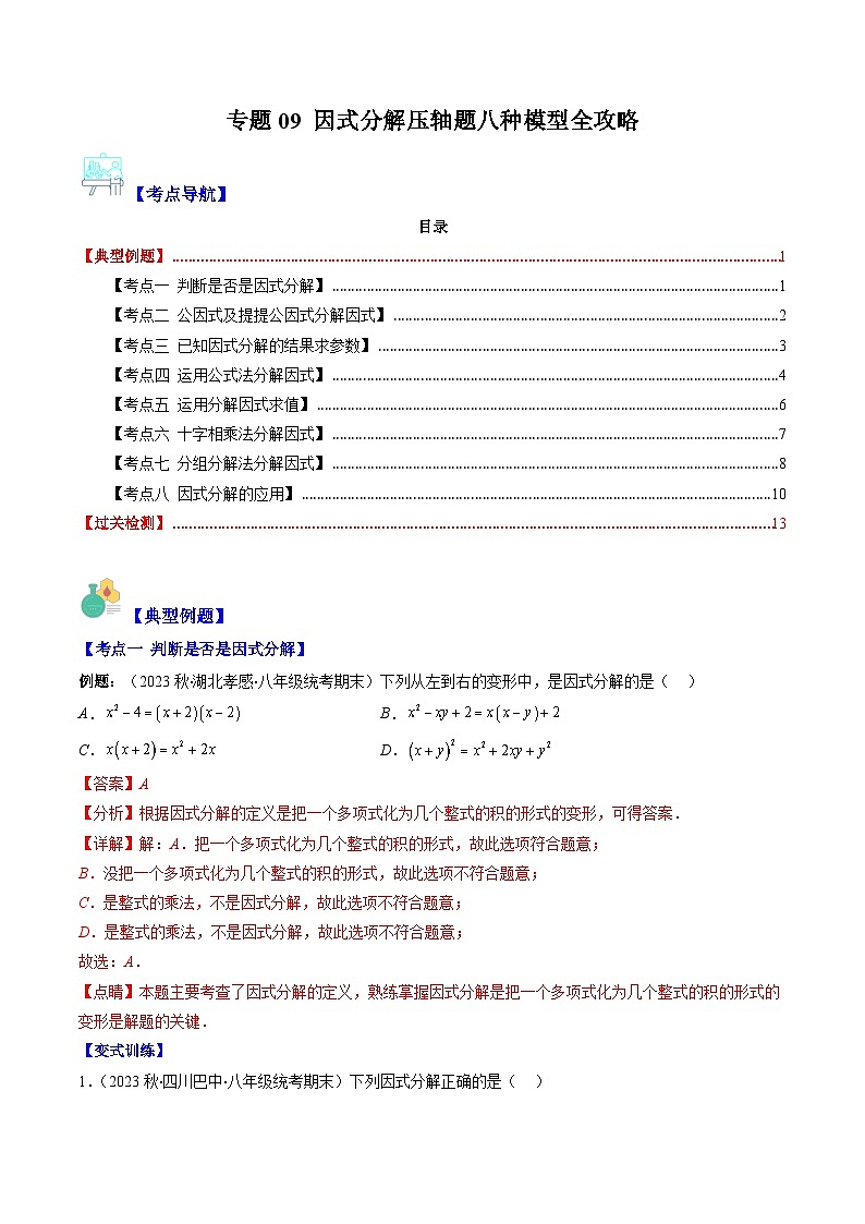 【期末常考压轴题】湘教版七年级数学下册-专题09 因式分解压轴题八种模型 全攻略讲学案01
