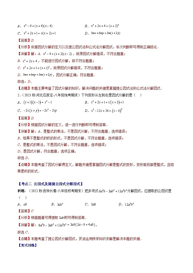 【期末常考压轴题】湘教版七年级数学下册-专题09 因式分解压轴题八种模型 全攻略讲学案02
