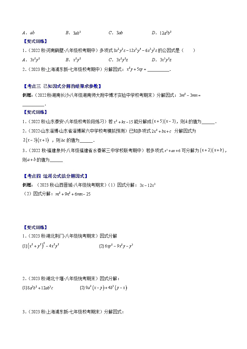【期末常考压轴题】湘教版七年级数学下册-专题09 因式分解压轴题八种模型 全攻略讲学案02
