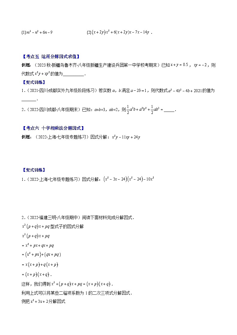 【期末常考压轴题】湘教版七年级数学下册-专题09 因式分解压轴题八种模型 全攻略讲学案03