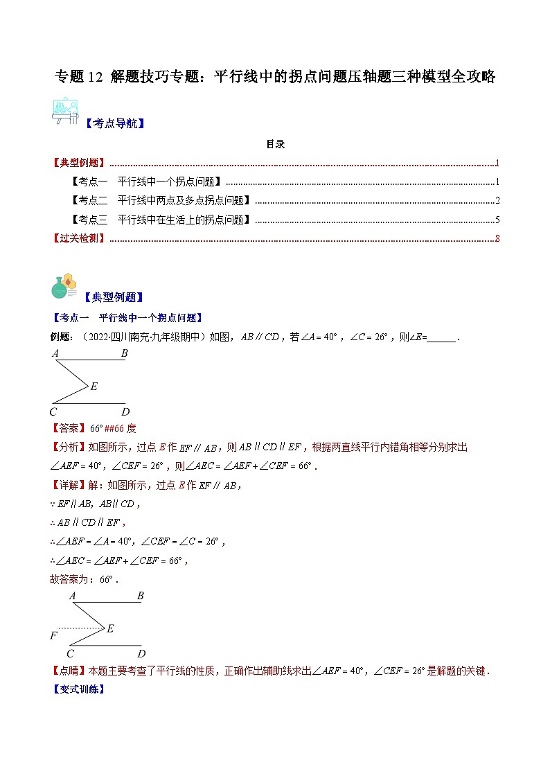 【期末常考压轴题】湘教版七年级数学下册-专题12 解题技巧专题：平行线中的拐点问题压轴题三种模型 全攻略讲学案01