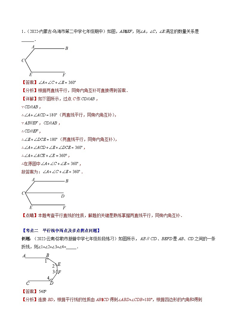 【期末常考压轴题】湘教版七年级数学下册-专题12 解题技巧专题：平行线中的拐点问题压轴题三种模型 全攻略讲学案02