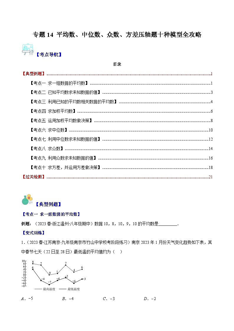 【期末常考压轴题】湘教版七年级数学下册-专题14 平均数、中位数、众数、方差压轴题十种模型 全攻略讲学案01