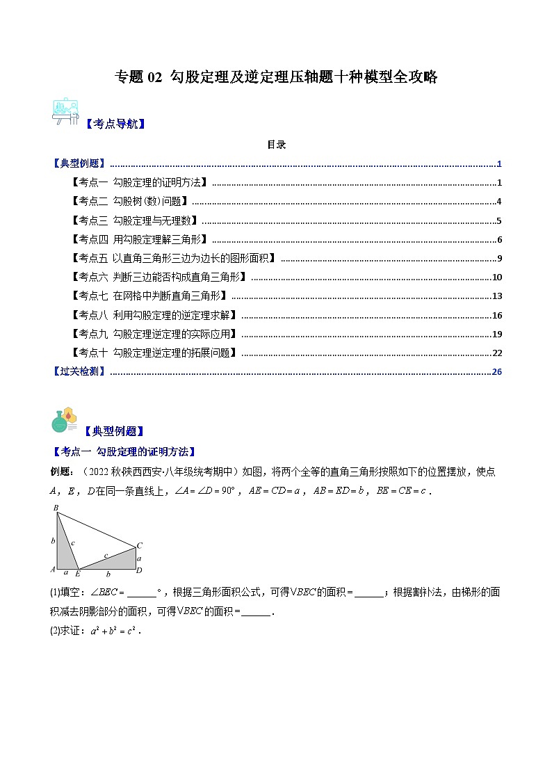 【期末常考压轴题】湘教版八年级数学下册-专题02 勾股定理及逆定理压轴题十种模型 全攻略讲学案01
