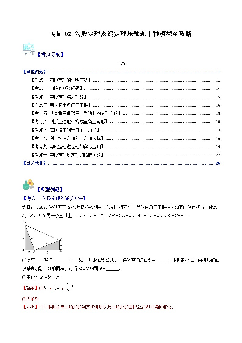【期末常考压轴题】湘教版八年级数学下册-专题02 勾股定理及逆定理压轴题十种模型 全攻略讲学案01