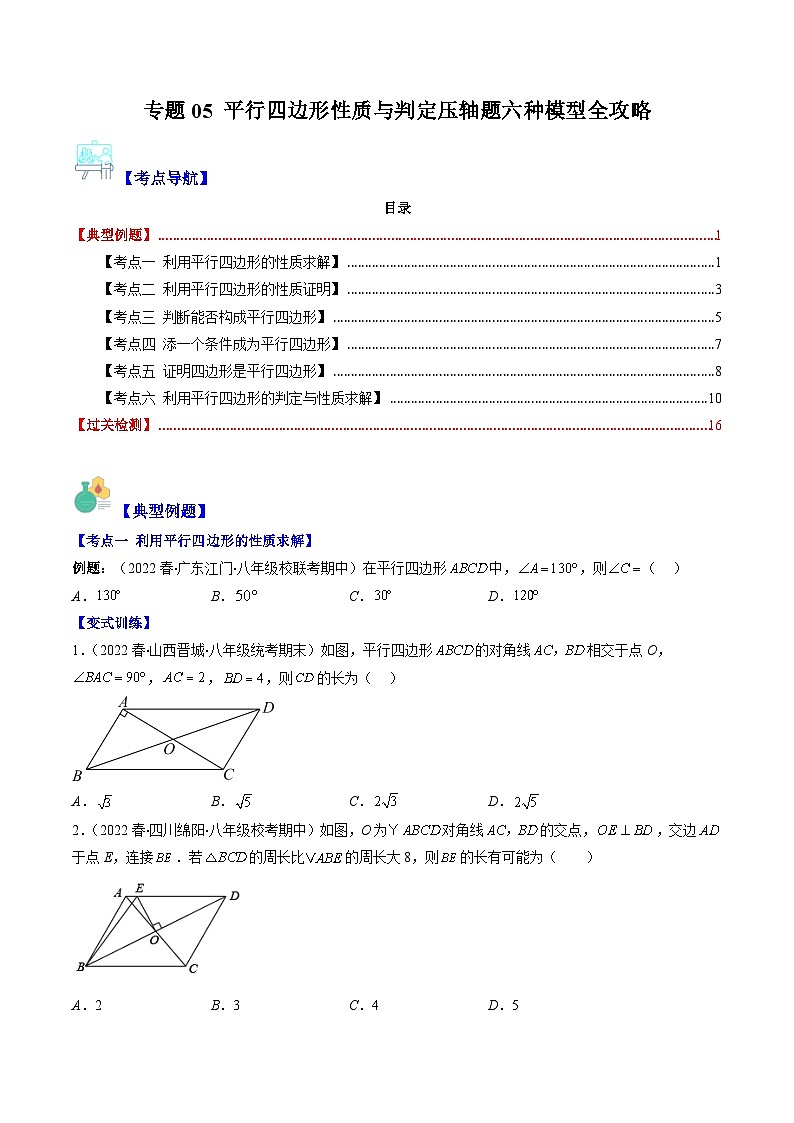【期末常考压轴题】湘教版八年级数学下册-专题05 平行四边形性质与判定压轴题六种模型 全攻略讲学案01
