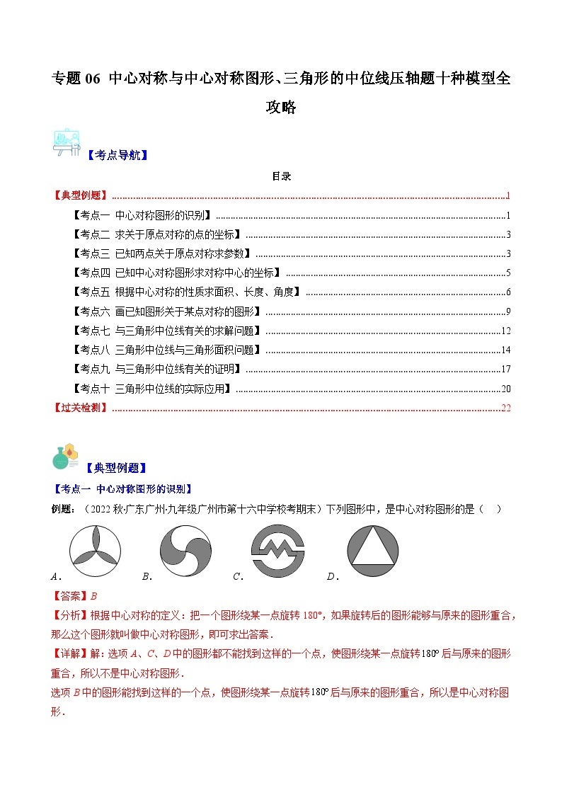 【期末常考压轴题】湘教版八年级数学下册-专题06 中心对称与中心对称图形、三角形的中位线压轴题十种模型 全攻略讲学案01