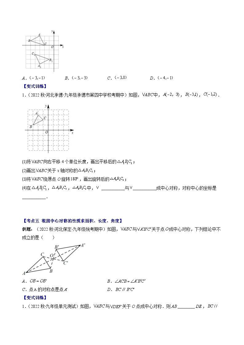 【期末常考压轴题】湘教版八年级数学下册-专题06 中心对称与中心对称图形、三角形的中位线压轴题十种模型 全攻略讲学案03