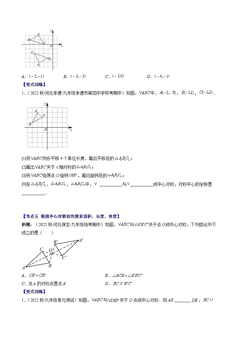 【期末常考压轴题】湘教版八年级数学下册-专题06 中心对称与中心对称图形、三角形的中位线压轴题十种模型 全攻略讲学案03