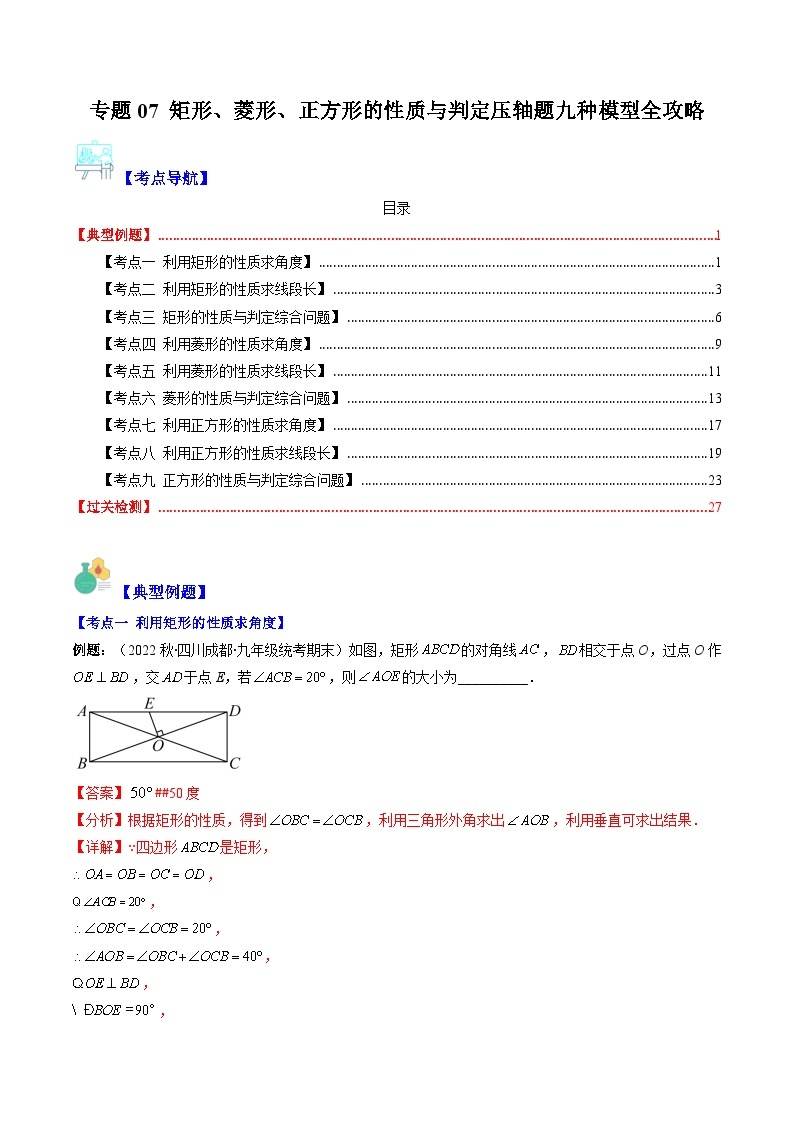 【期末常考压轴题】湘教版八年级数学下册-专题07 矩形、菱形、正方形的性质与判定压轴题九种模型 全攻略讲学案01