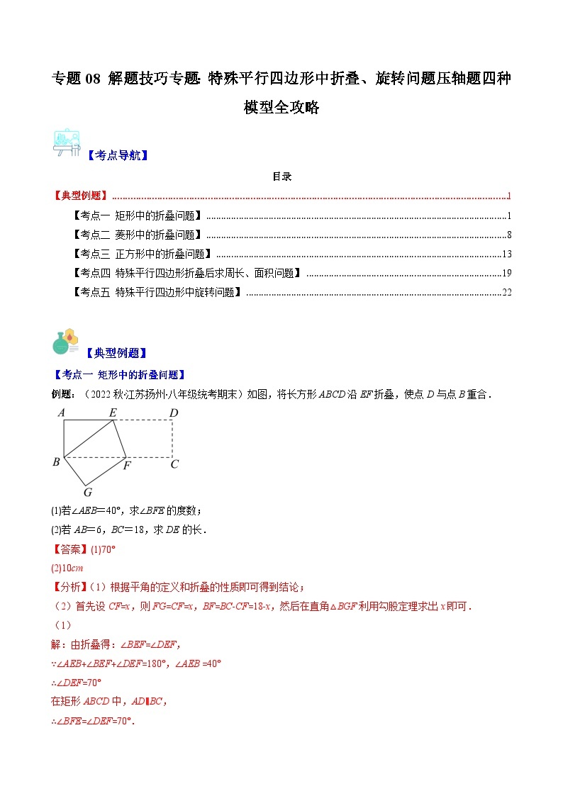 【期末常考压轴题】湘教版八年级数学下册-专题08 解题技巧专题：特殊平行四边形中折叠、旋转问题压轴题四种模型 全攻略讲学案01