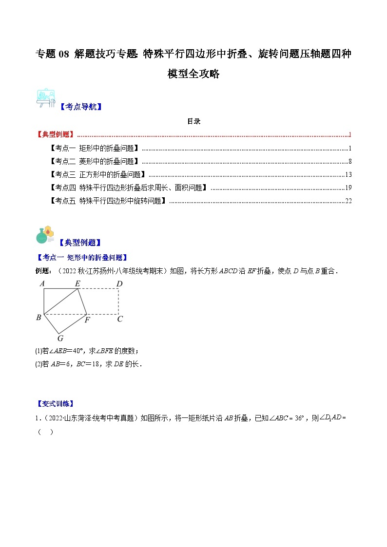 【期末常考压轴题】湘教版八年级数学下册-专题08 解题技巧专题：特殊平行四边形中折叠、旋转问题压轴题四种模型 全攻略讲学案01