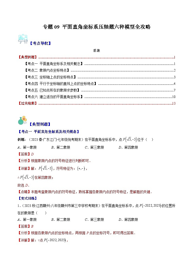 【期末常考压轴题】湘教版八年级数学下册-专题09 平面直角坐标系压轴题六种模型 全攻略讲学案01