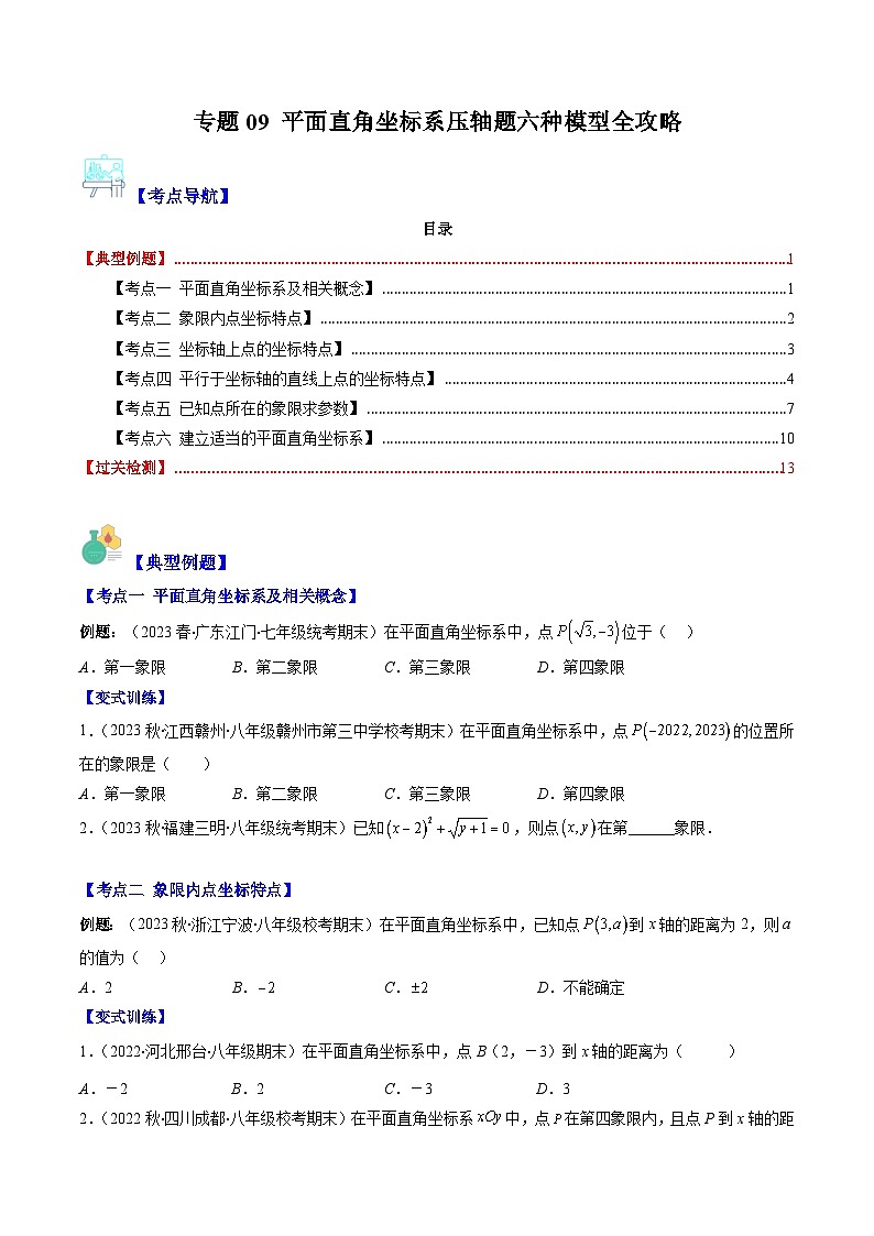 【期末常考压轴题】湘教版八年级数学下册-专题09 平面直角坐标系压轴题六种模型 全攻略讲学案01